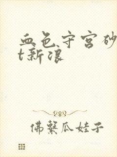 血色守宫砂txt新浪