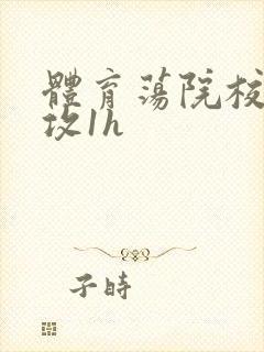 体育荡院校大猛攻1h