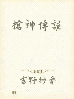 枪神传说