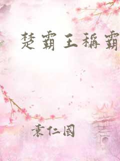 楚霸王称霸现代