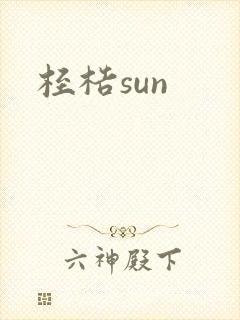 桎梏sun