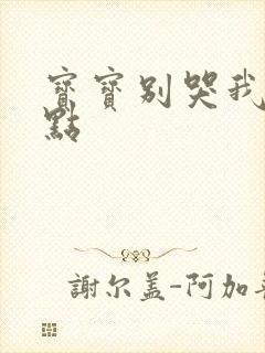 宝宝别哭我慢一点