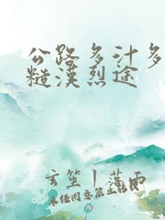 公路多汁多肉的糙汉烈途