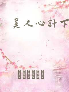 美人心计下载