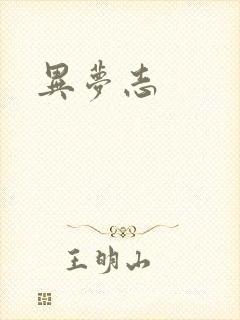 异梦志