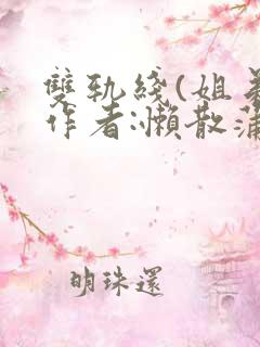 双轨线(姐弟)作者:懒散蒲公英