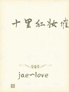 十里红妆催华发