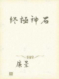 终极神石