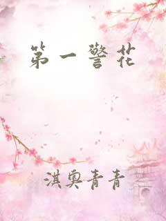 第一警花