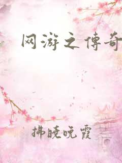 网游之传奇神话