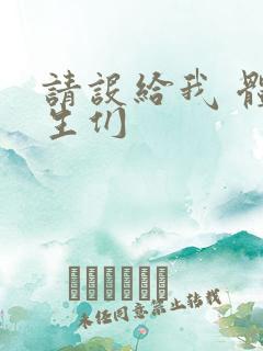 请设给我 体育生们