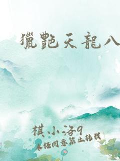 猎艳天龙八部