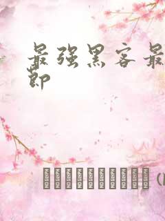 最强黑客最新章节