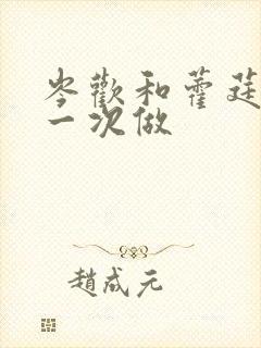 岑欢和藿莛东第一次做