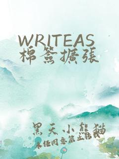 WRITEAS棉签扩张