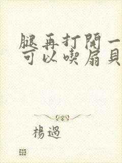 腿再打开一点就可以吃扇贝了