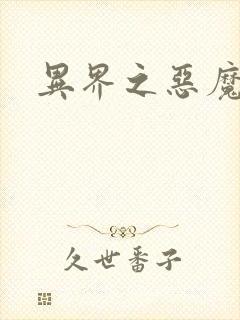 异界之恶魔领主