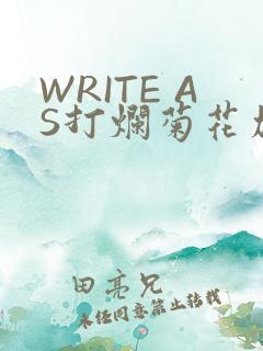 WRITE AS打烂菊花加姜