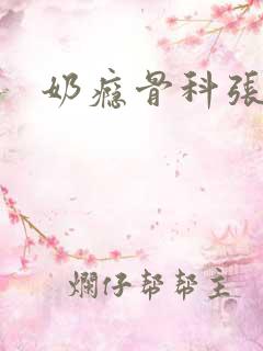 奶瘾骨科张医生