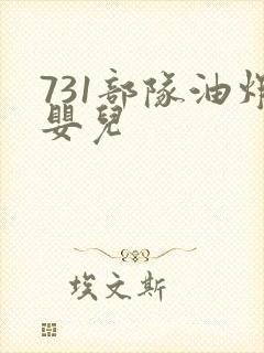 731部队油炸婴儿