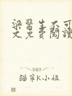 梁医生不可以全文免费阅读笔趣阁