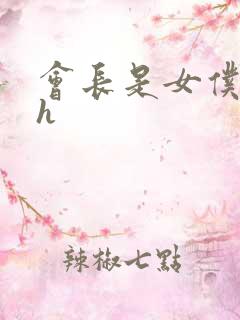 会长是女仆大人h