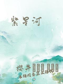 紫星河