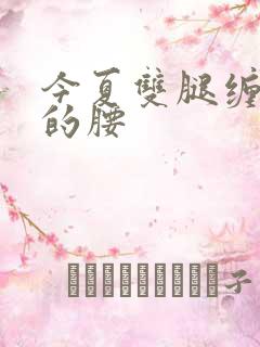 今夏双腿缠陆绎的腰