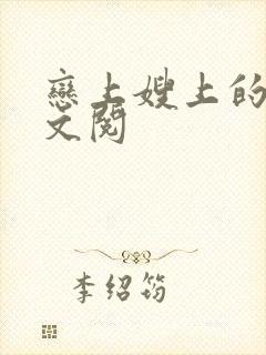 恋上嫂上的床全文阅