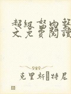 超级胬肉系统全文免费阅读无弹窗