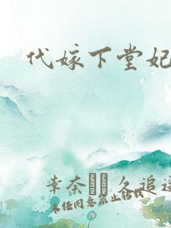 代嫁下堂妃
