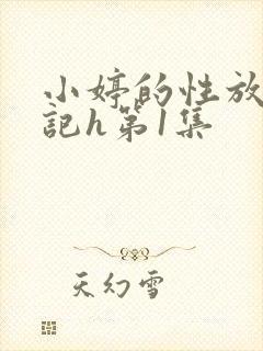 小婷的性放荡日记h第1集