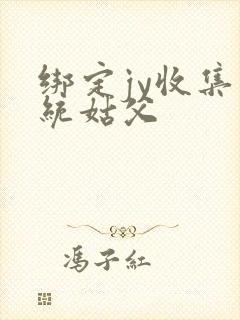 绑定jy收集系统姑父