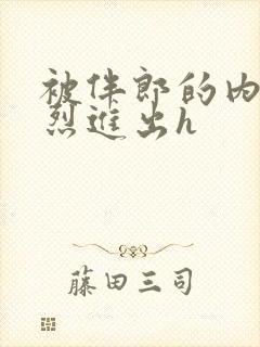 被伴郎的内捧猛烈进出h