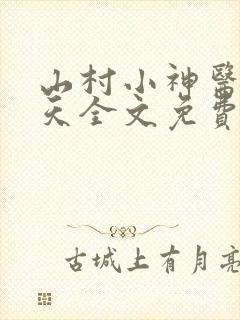 山村小神医张小天全文免费阅读免费