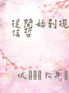 从开始到现在张信哲