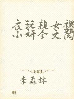 夜玩亲女裸睡的小妍全文阅读