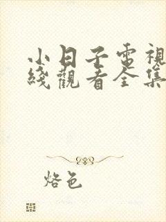 小日子电视剧在线观看全集免费高清