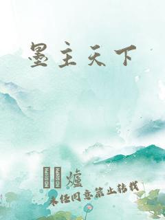 墨主天下