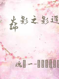 火影之影遁傀儡师