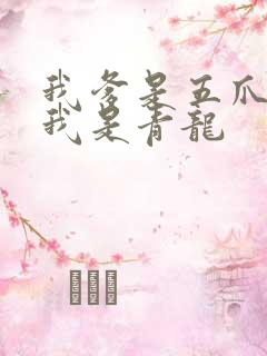 我爹是五爪金龙我是青龙