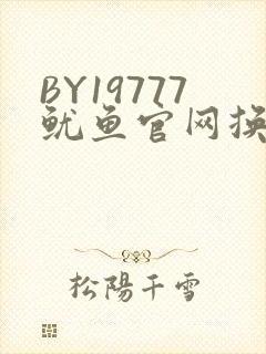 BY19777鱿鱼官网换哪了