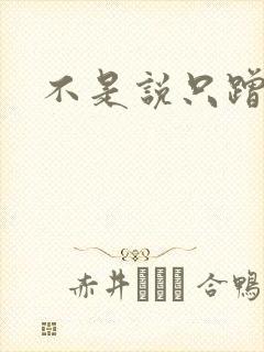 不是说只蹭一蹭