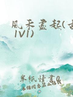 风禾尽起(古言 1V1)