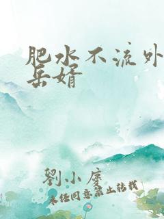 肥水不流外人田岳婿