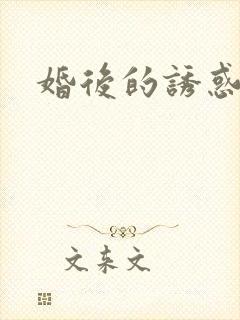 婚后的诱惑