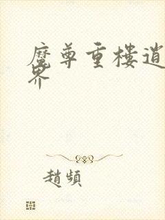 魔尊重楼逍遥异界