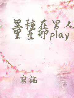异种在男人肚子里产卵play