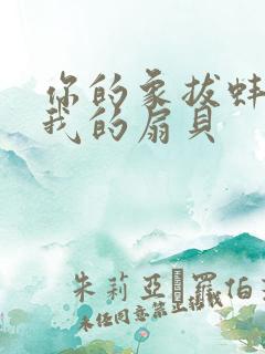 你的象拔蚌进了我的扇贝