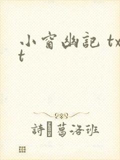 小窗幽记 txt